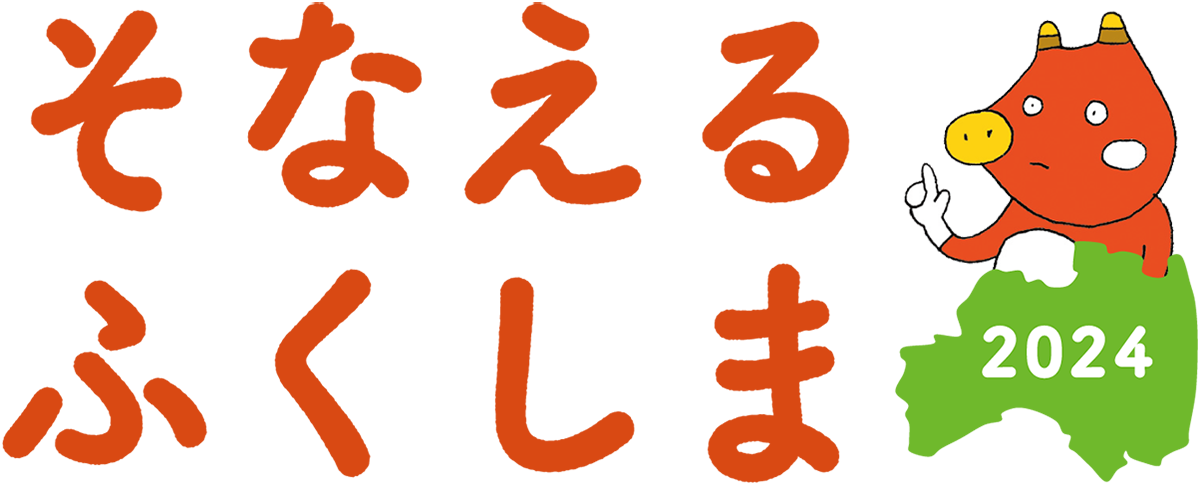 そなえる・ふくしま2024