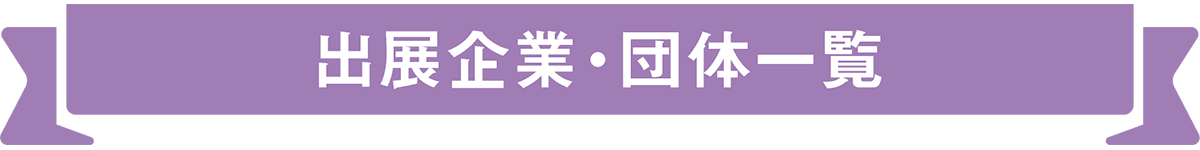 出展企業・団体一覧